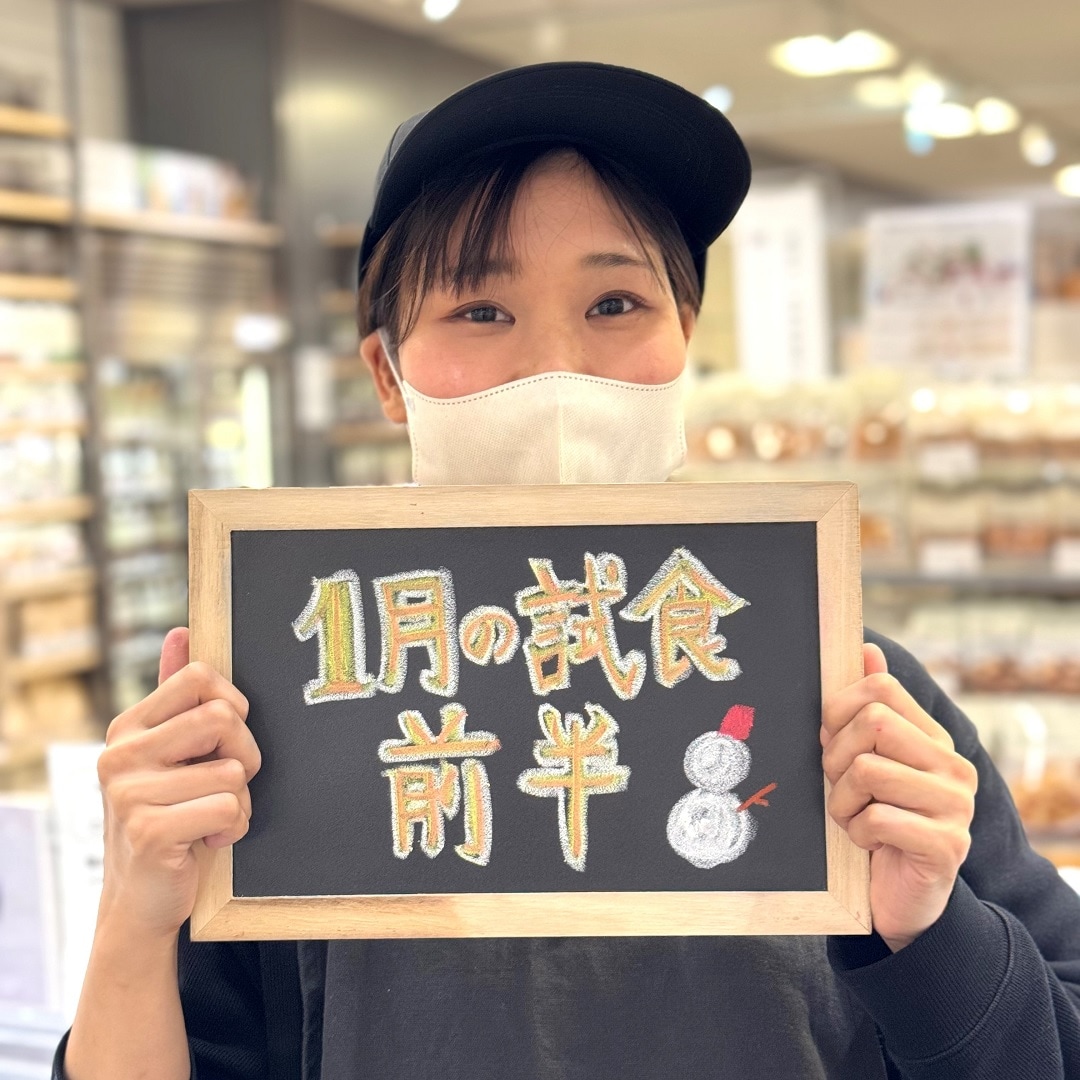 【ラブラ万代】1月前半試食のご案内