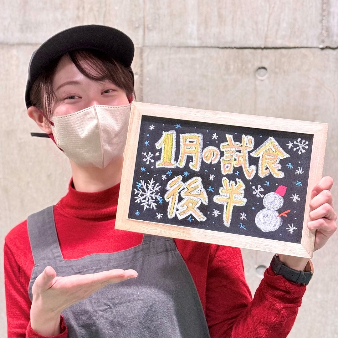 【ラブラ万代】１月後半の試食のご案内