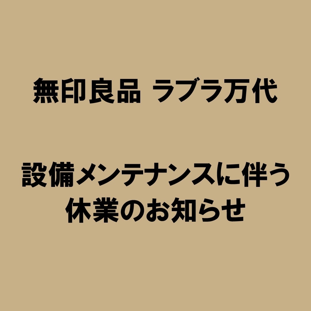 【ラブラ万代】9月16日（水）臨時休業のお知らせ