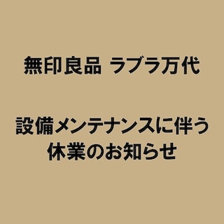 【ラブラ万代】9月16日（水）臨時休業のお知らせ