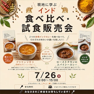 【ゆめタウン徳島】インドカレーの食べ比べ試食販売会のご案内！