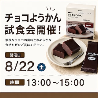 【ゆめタウン徳島】備蓄おやつ　チョコようかん試食販売会のご案内！