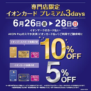 【イオンモール宮崎】イオンモールでお得な3日間始まりました！