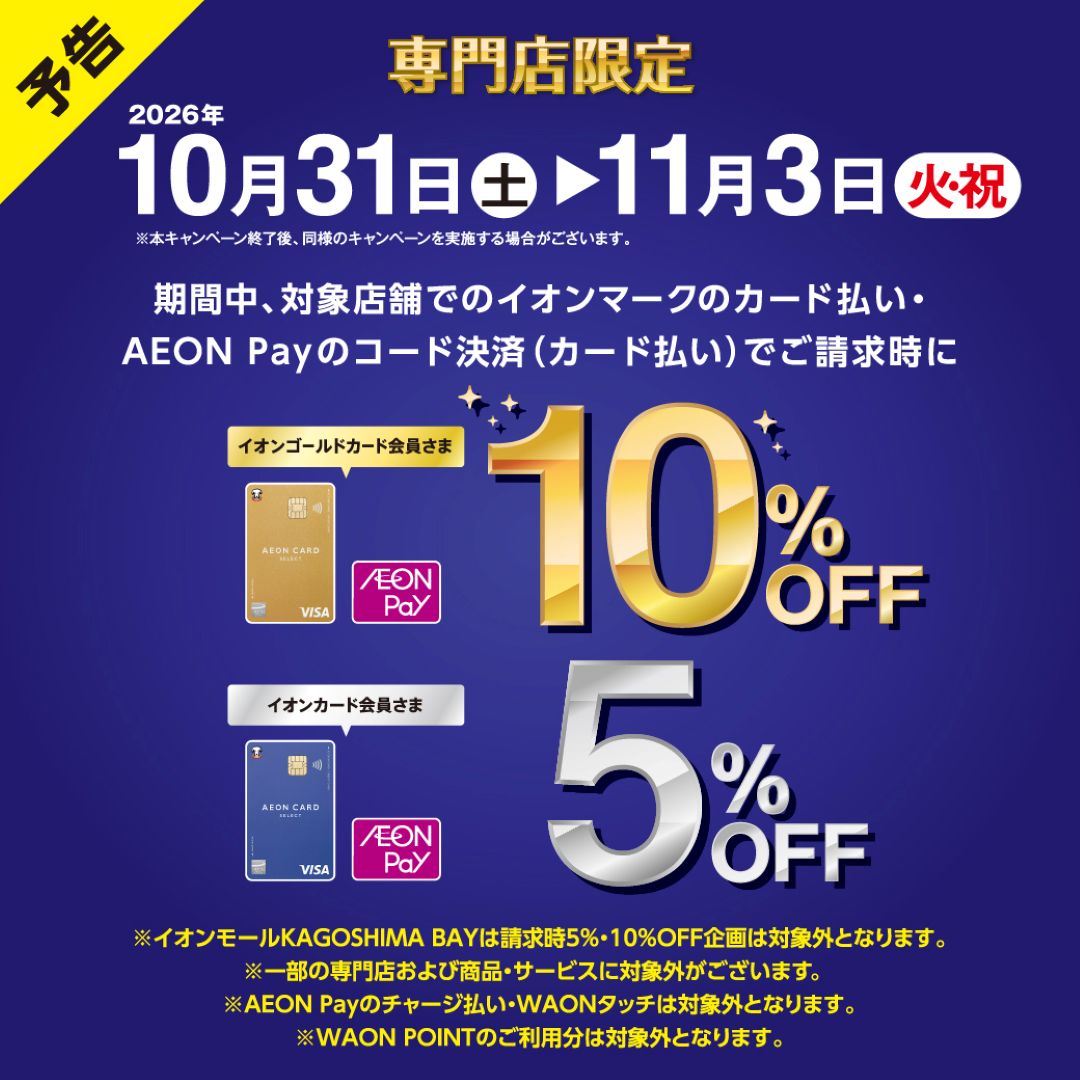 イオンカードお支払いで請求時5％、10％OFF