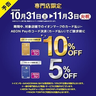 【イオンモール宮崎】専門店限定　お得な4日間