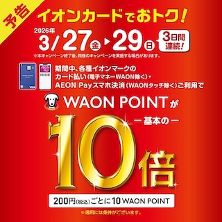 【イオンモール宮崎】WAONPOINT10倍がやってくる～！