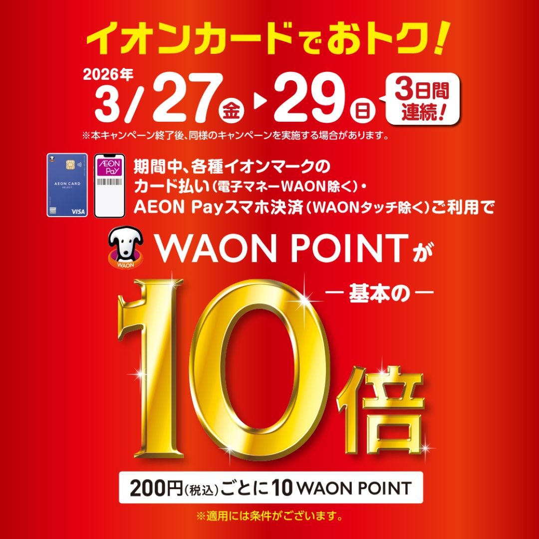 3/27~3/29WAONPOINT10倍