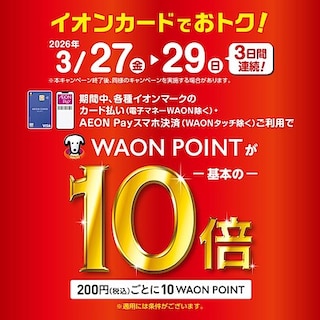 【イオンモール宮崎】イオンカードでお得な3日間♪