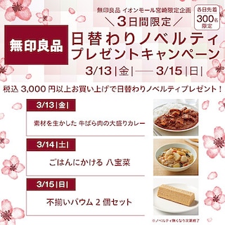 【イオンモール宮崎】3日間限定日替わりノベルティプレゼント