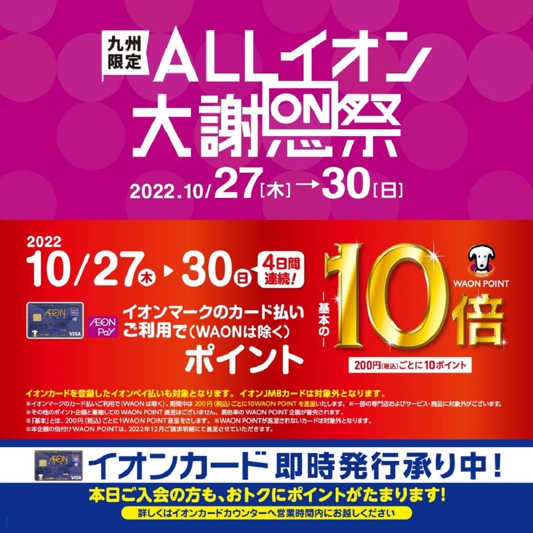 WAON POINT10倍 1027-1030
