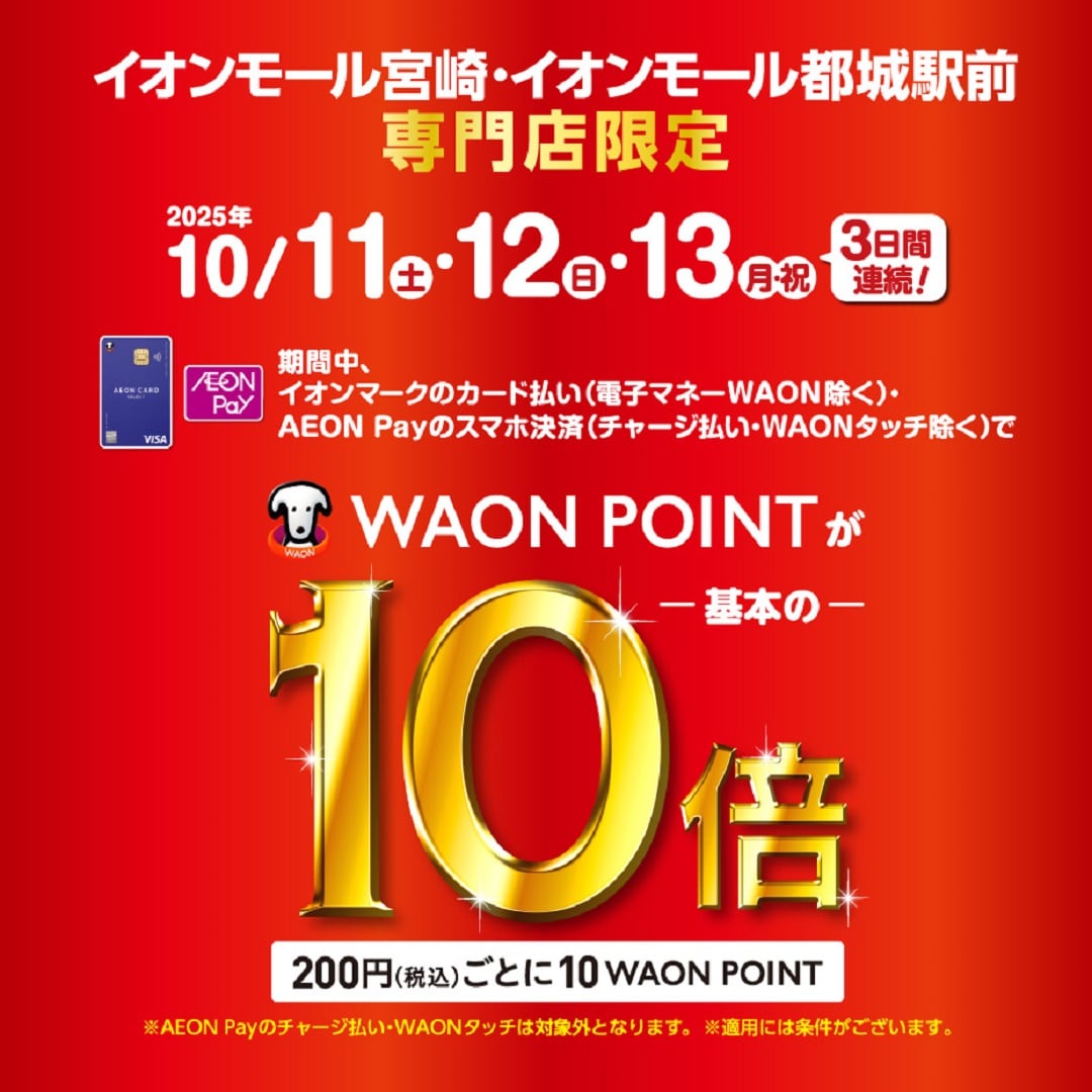 WAON１０倍