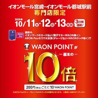 【イオンモール宮崎】WAON　POINT１０倍