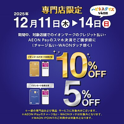 【イオンモール宮崎】専門店限定　ハピネスデイズな4日間