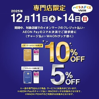 【イオンモール宮崎】専門店限定　ハピネスデイズな4日間