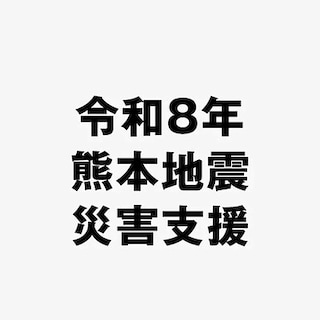 【イオンモール宮崎】「令和８年熊本地震 被災者支援」募金受付開始のお知らせ