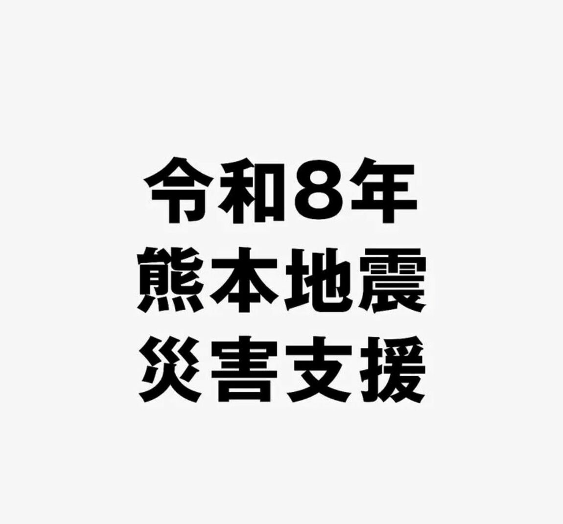 熊本災害支援