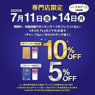 【イオンモール宮崎】お得な4日間が開催中です