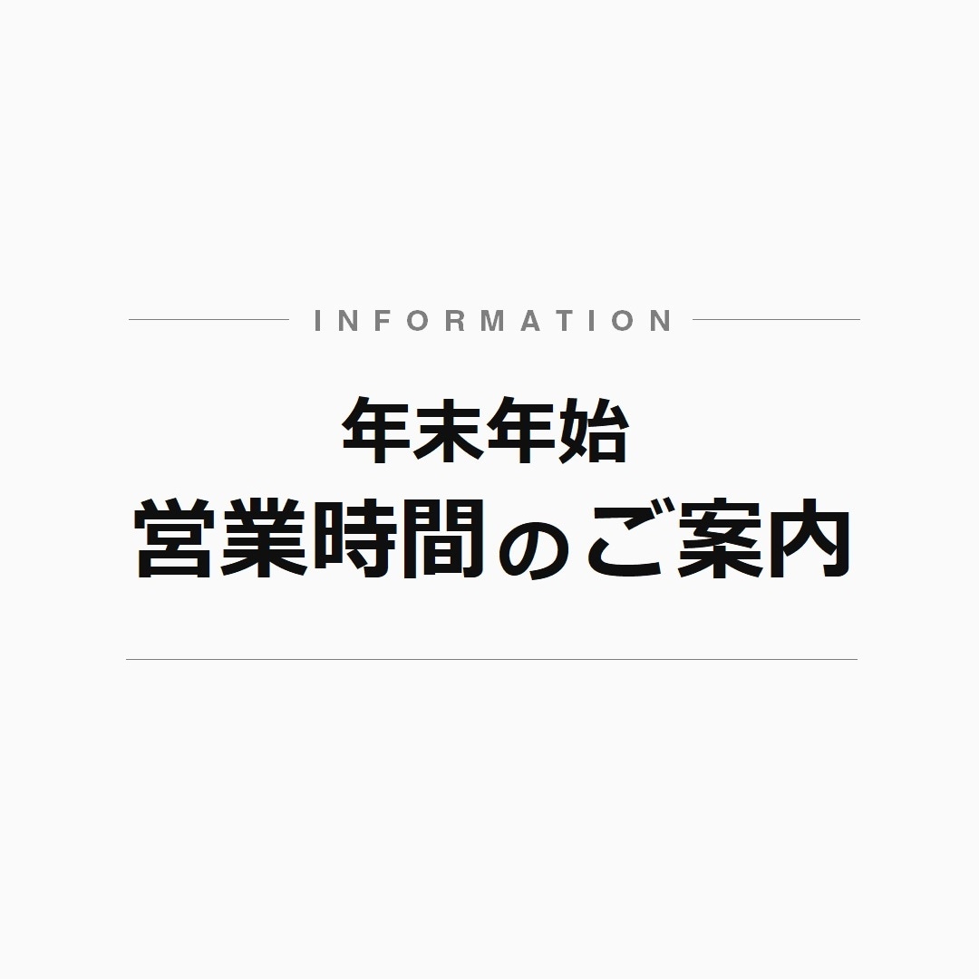【イオンモール盛岡南】年末年始 営業時間変更のお知らせ
