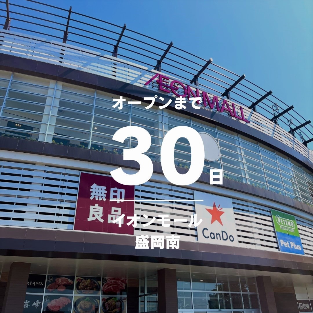 【イオンモール盛岡南】6月20日（金）オープン │ オープンまであと1か月