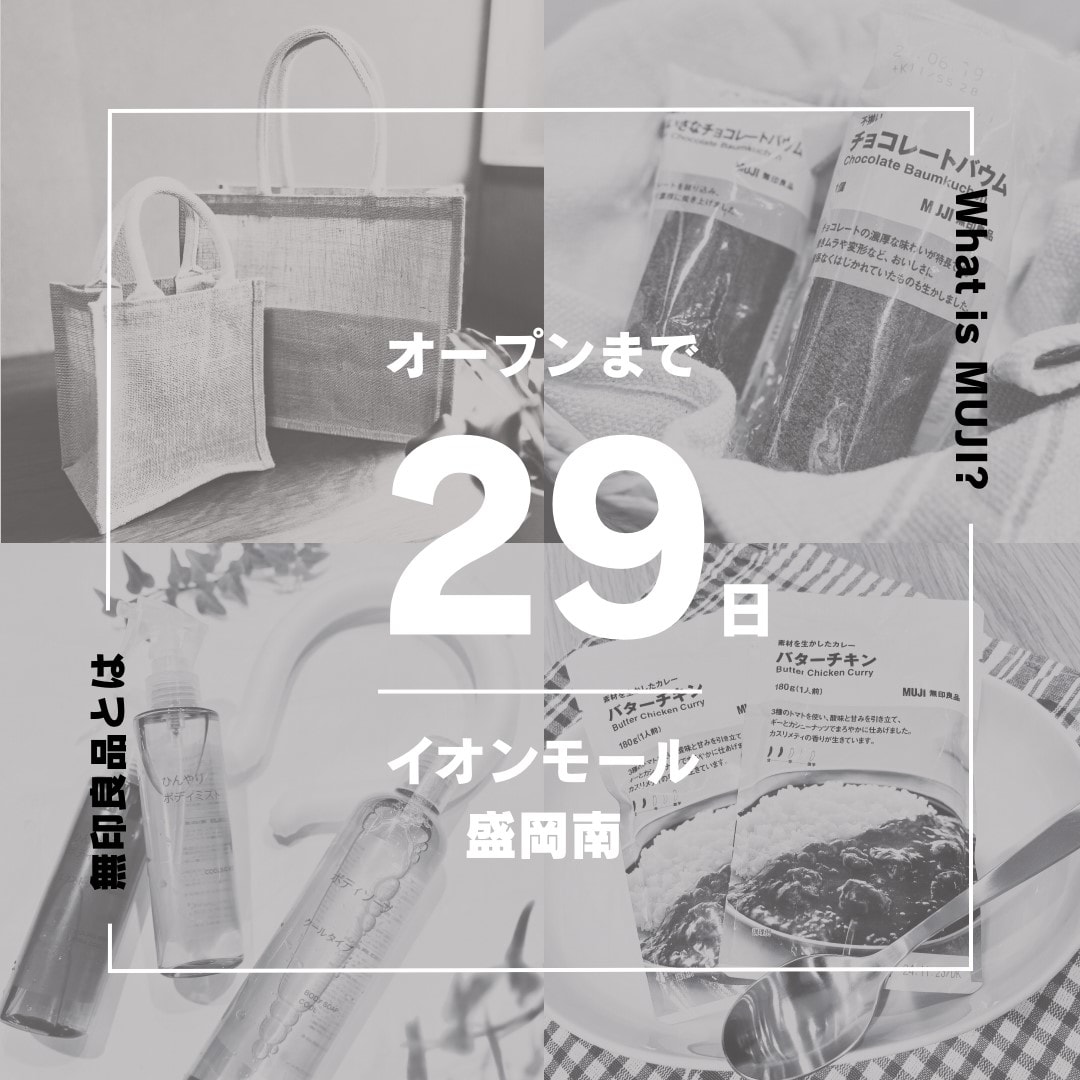 【イオンモール盛岡南】6月20日（金）オープン │ 無印良品とは？