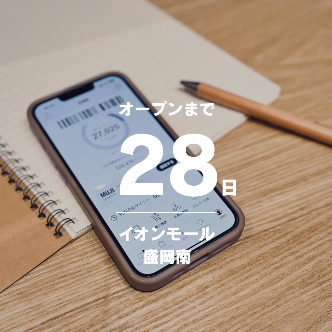 【イオンモール盛岡南】6月20日（金）オープン │ 無印良品のアプリ『MUJIpassport』