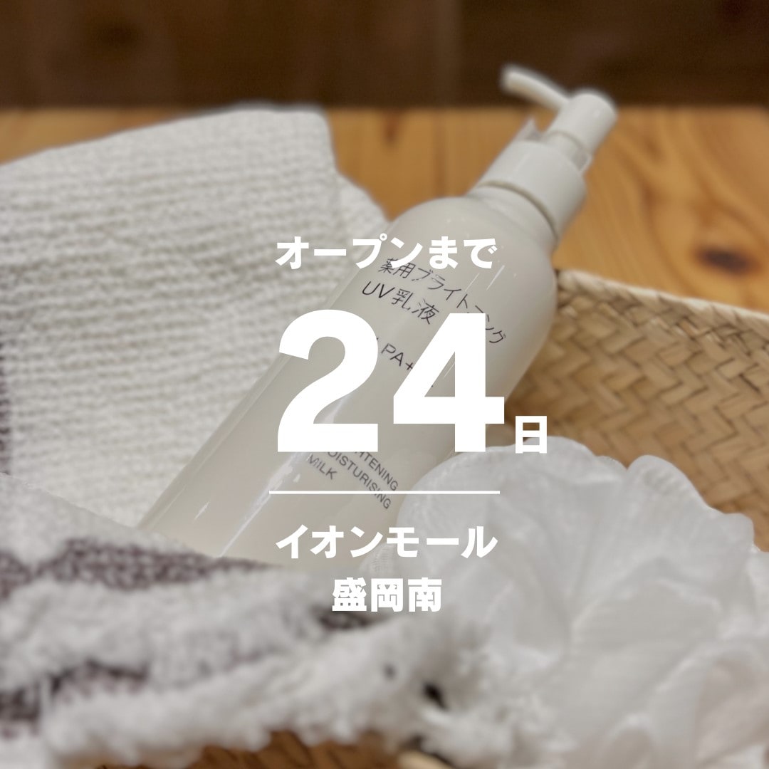 【イオンモール盛岡南】6月20日（金）オープン │ スタッフおすすめ商品 薬用ブライトニングUV乳液