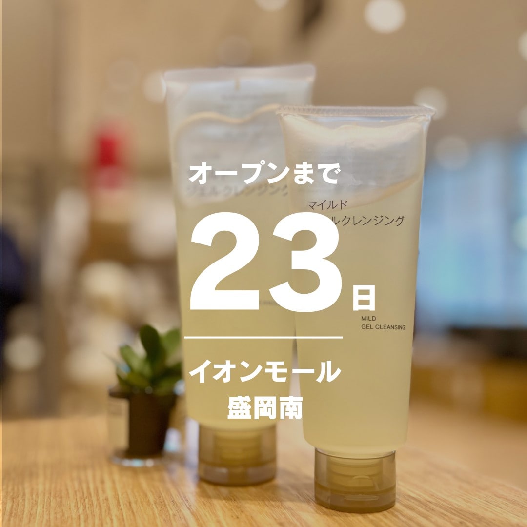 【イオンモール盛岡南】6月20日（金）オープン │ スタッフおすすめ商品 マイルドジェルクレンジング