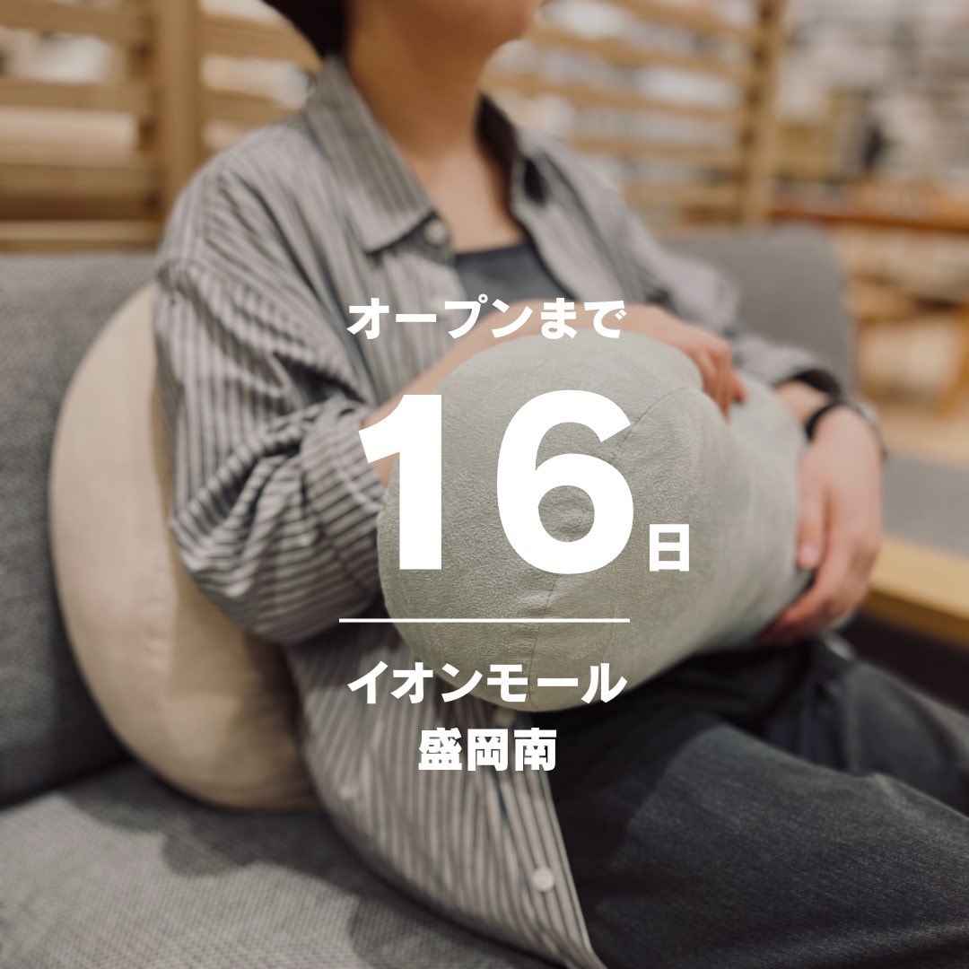 【イオンモール盛岡南】6月20日（金）オープン │ スタッフおすすめ商品 やわらかマルチクッション