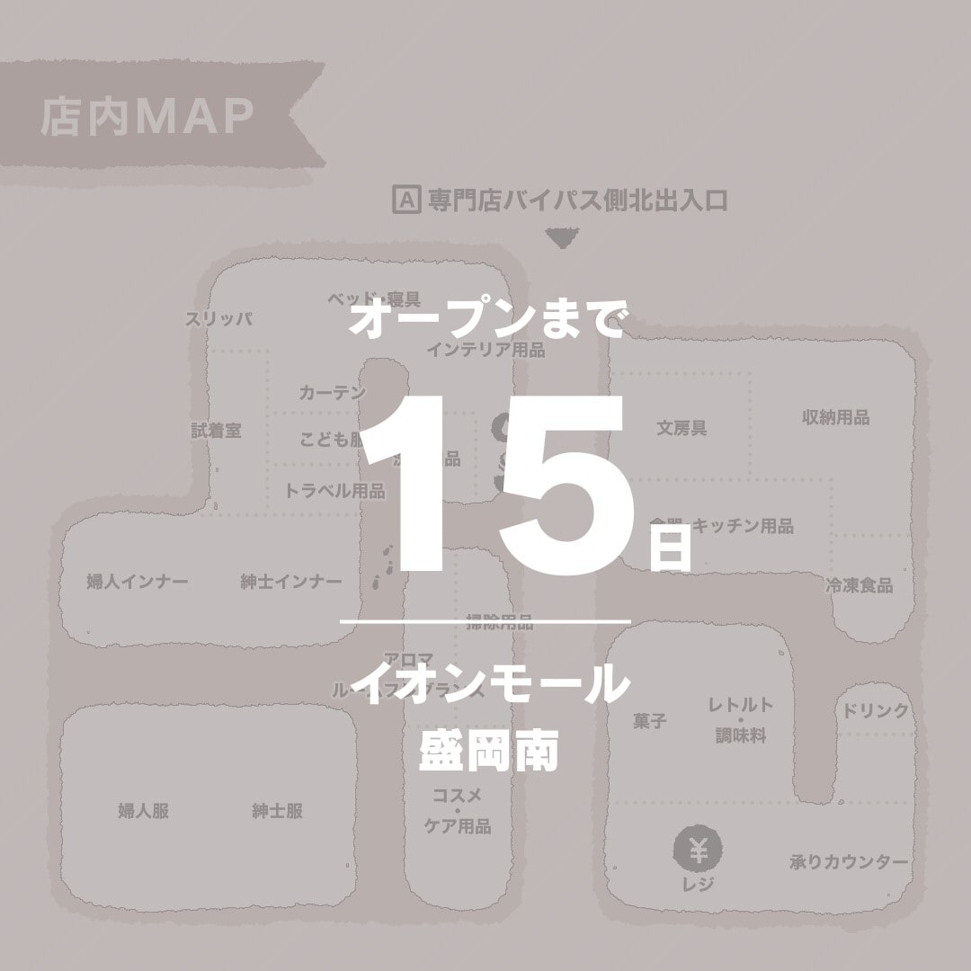【イオンモール盛岡南】6月20日（金）オープン│品揃えとサービス紹介