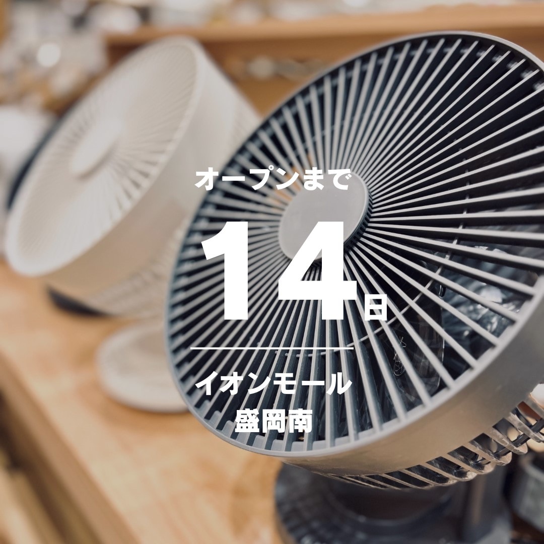 【イオンモール盛岡南】6月20日（金）オープン │ スタッフおすすめ商品 360度首振り機能付きサーキュレーター