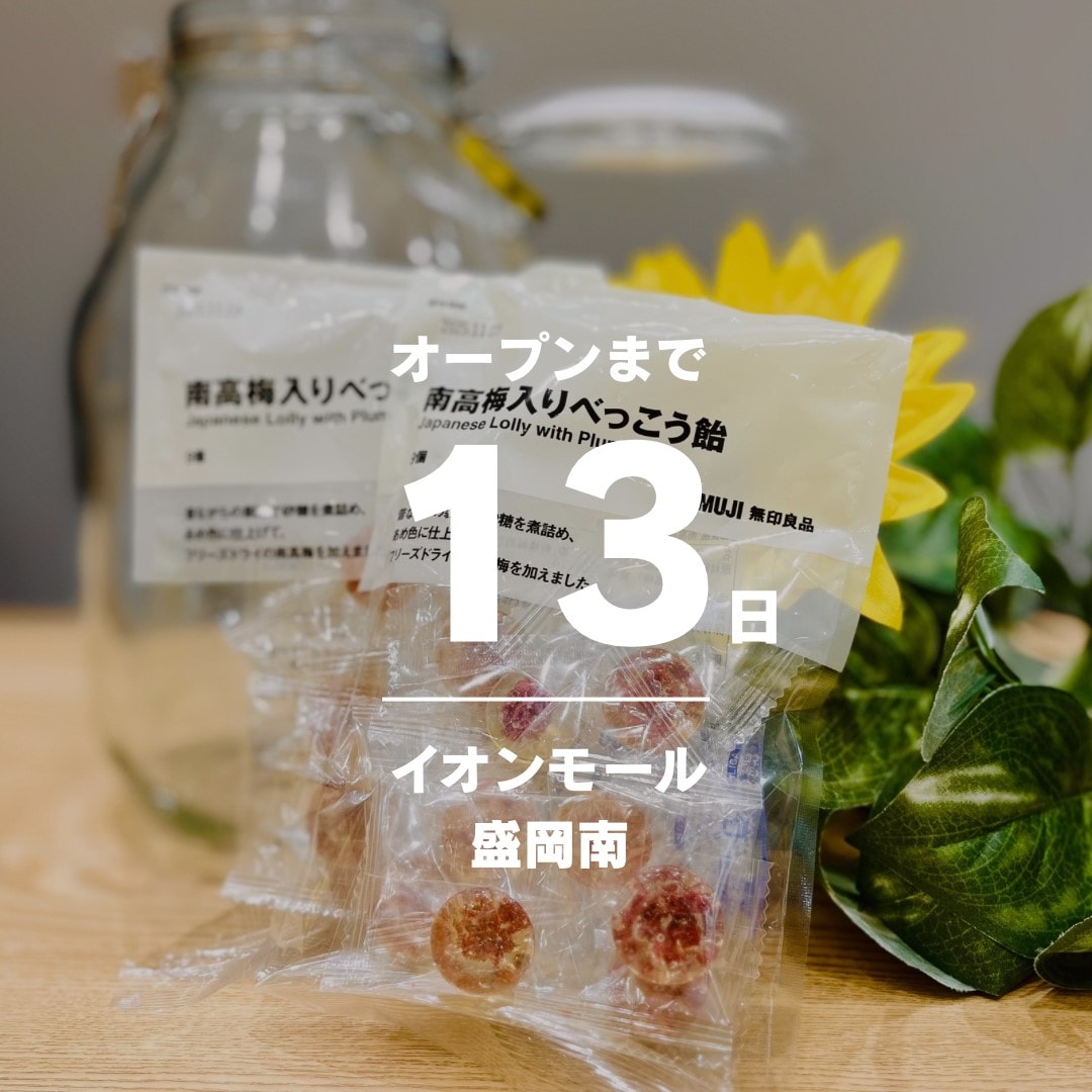 【イオンモール盛岡南】6月20日（金）オープン │ スタッフおすすめ商品 南高梅入りべっこう飴
