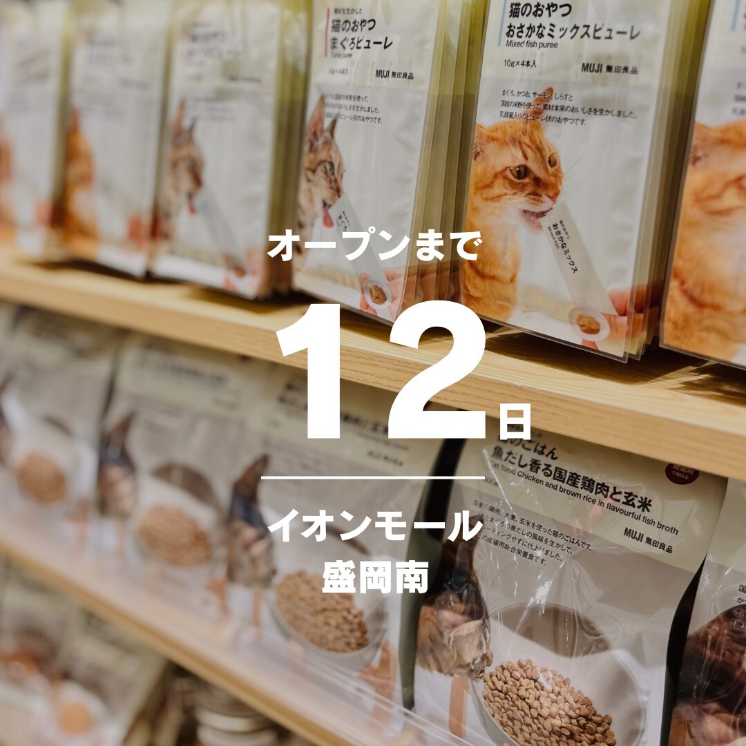 【イオンモール盛岡南】6月20日(金)オープン │ 猫のお世話商品のお取り扱いが開始しました