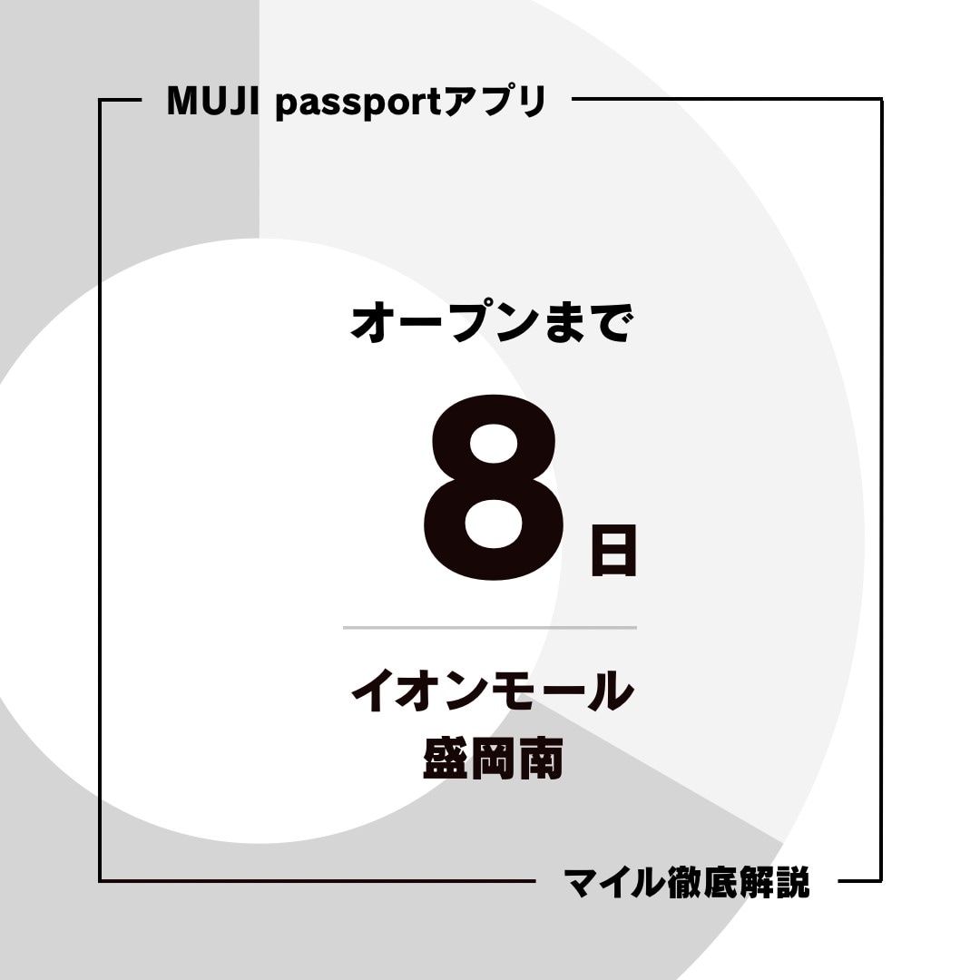 【イオンモール盛岡南】6月20日（金）オープン │ MUJIpassport（マイルとポイント）