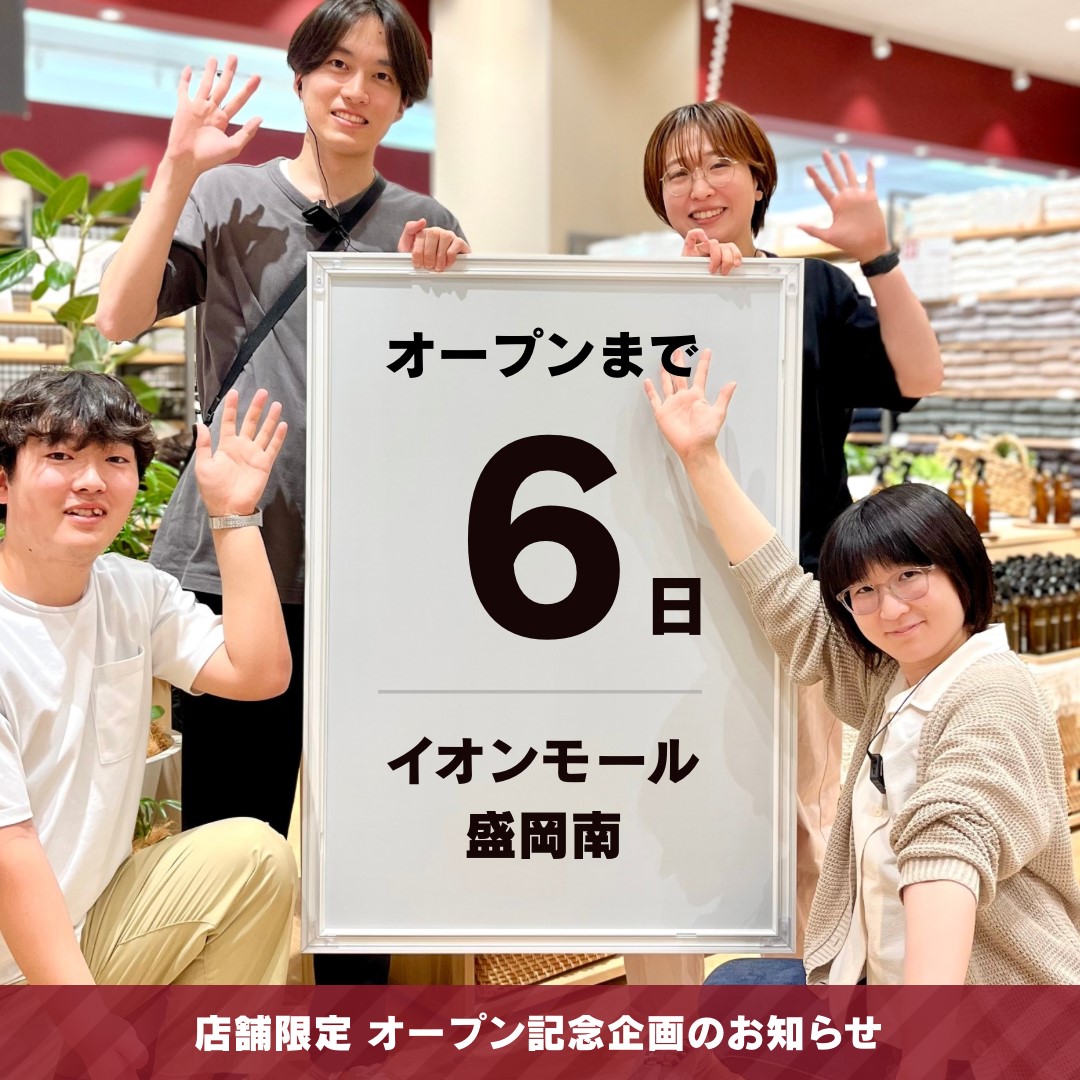 【イオンモール盛岡南】6月20日（金）オープン │ オープン記念企画のご紹介