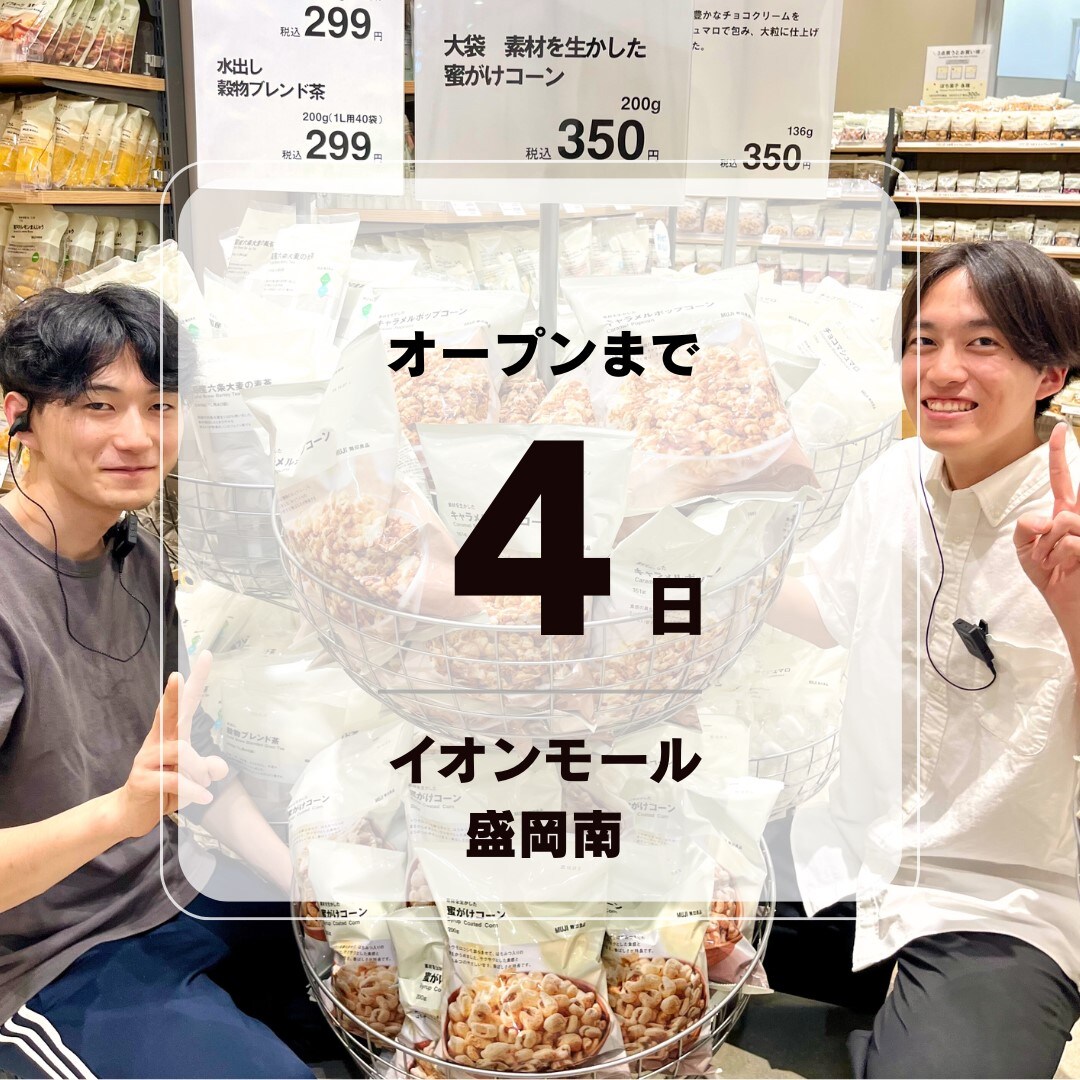 【イオンモール盛岡南】6月20日（金）オープン │ オープンまであと4日