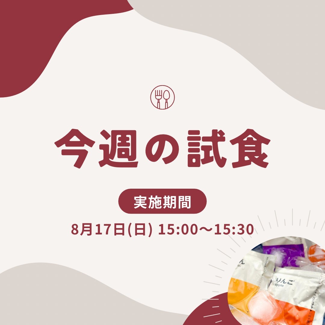 【イオンモール盛岡南】試食会実施のお知らせ | 8/17(日)15:00～