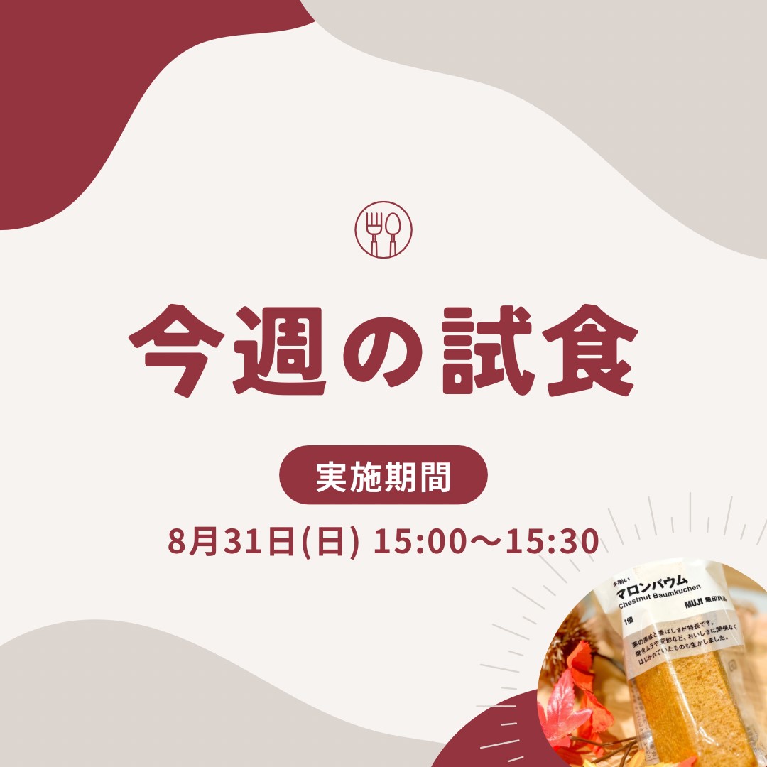 【イオンモール盛岡南】試食会実施のお知らせ | 8/31(日)15:00～