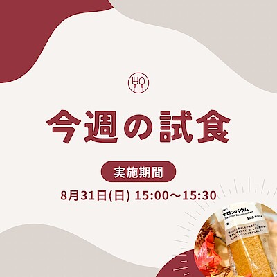 【イオンモール盛岡南】試食会実施のお知らせ | 8/31(日)15:00～