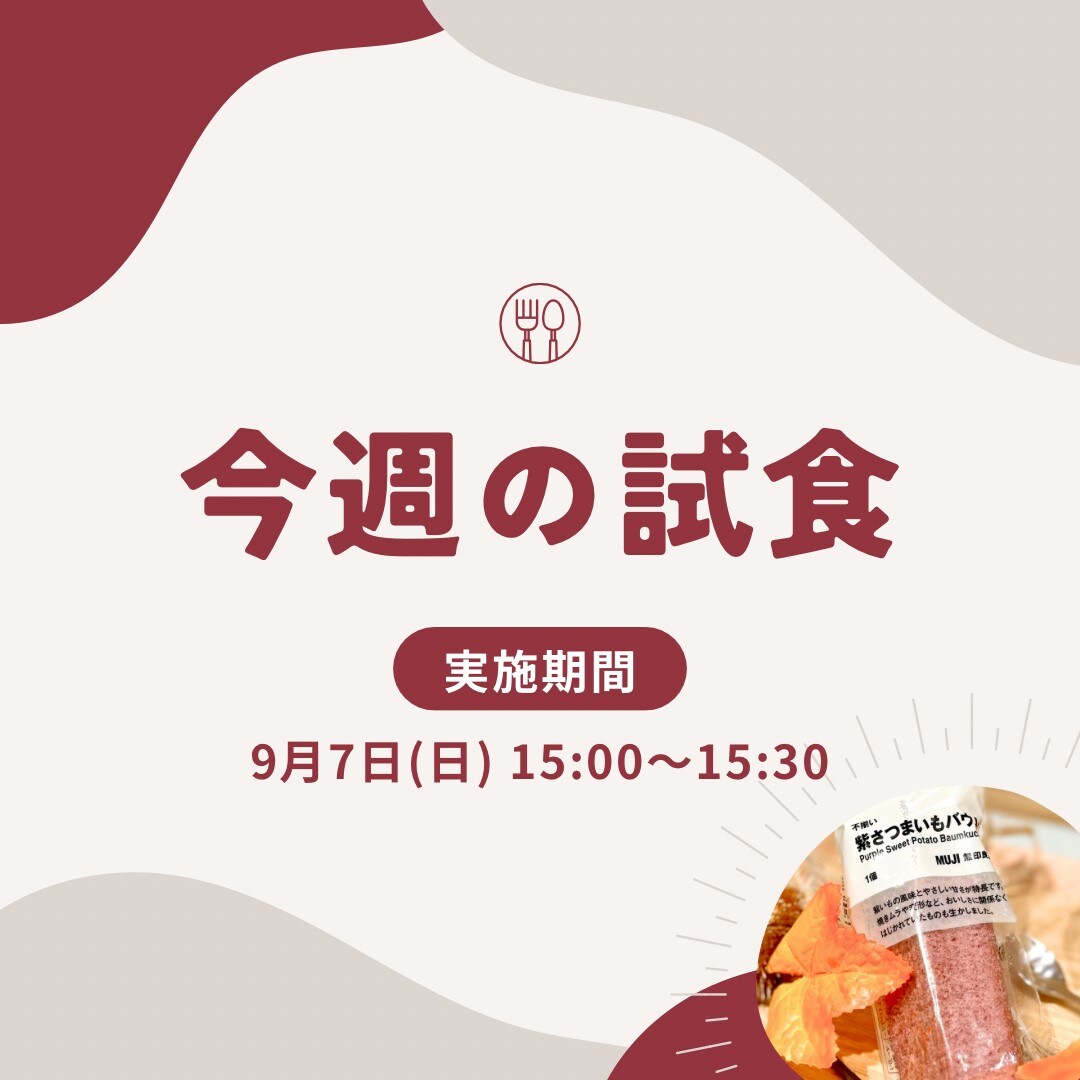 【イオンモール盛岡南】試食会実施のお知らせ | 9/7(日)15:00～