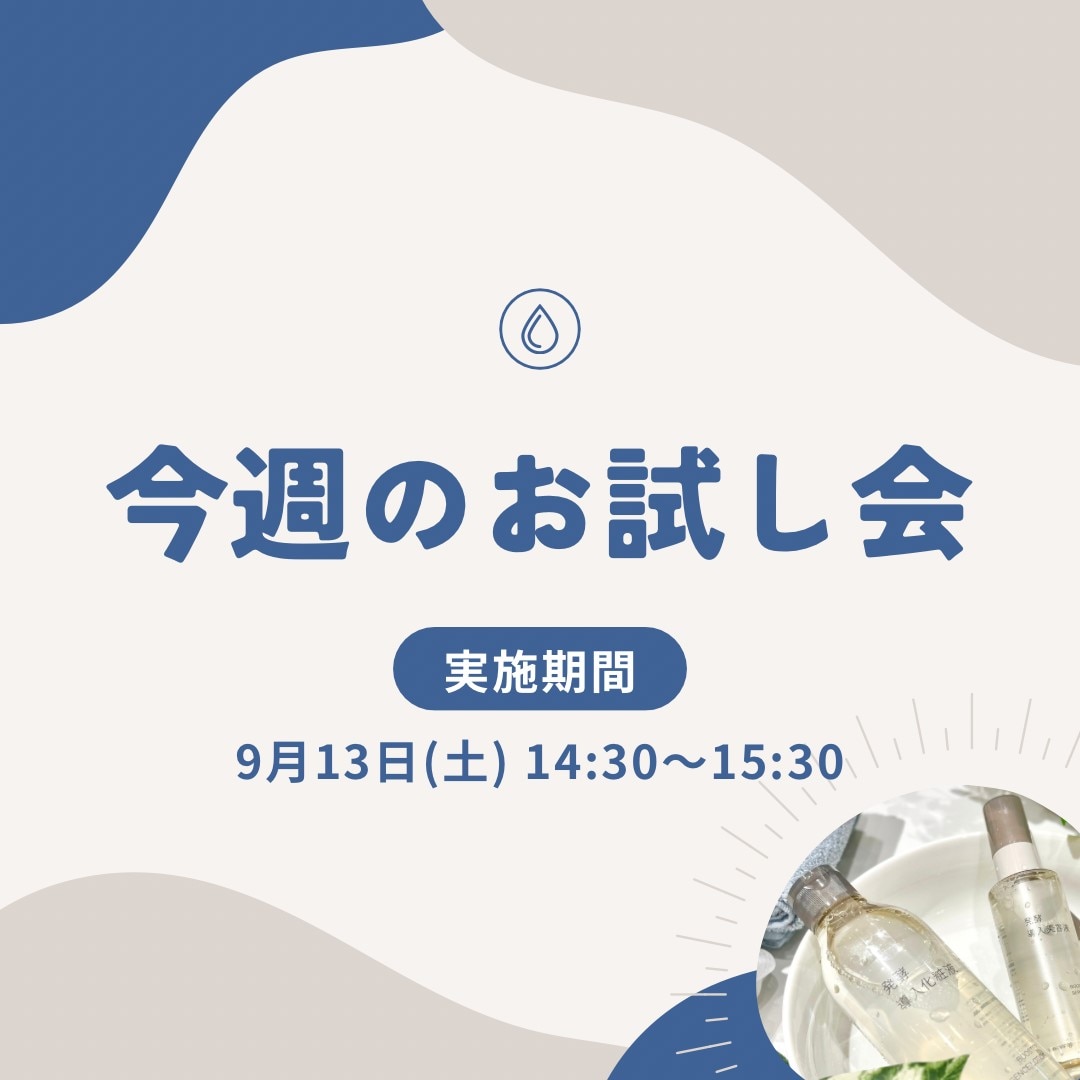 【イオンモール盛岡南】お試し会実施のお知らせ | 9/13(土)14:30～15:30