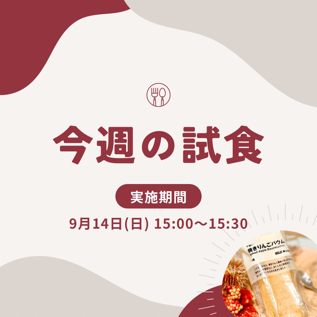 【イオンモール盛岡南】試食会実施のお知らせ | 9/14(日)15:00～