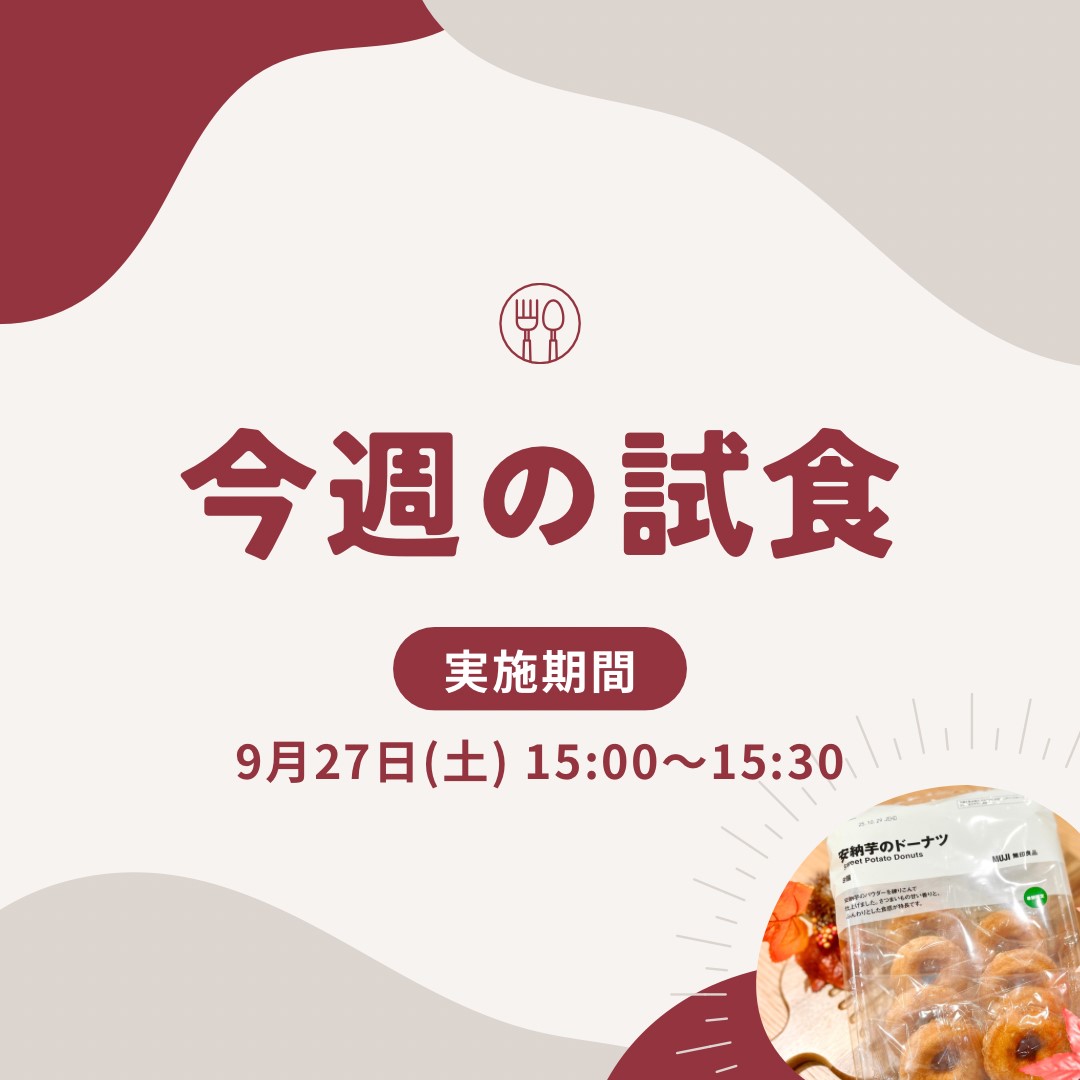 【イオンモール盛岡南】試食会実施のお知らせ | 9/27(土)15:00～