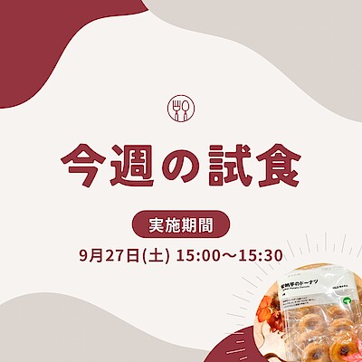 【イオンモール盛岡南】試食会実施のお知らせ | 9/27(土)15:00～