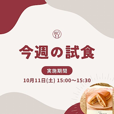 【イオンモール盛岡南】試食会実施のお知らせ | 10/11(土)15:00～