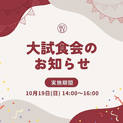 【イオンモール盛岡南】大試食会実施のお知らせ | 10/19(日)14:00～