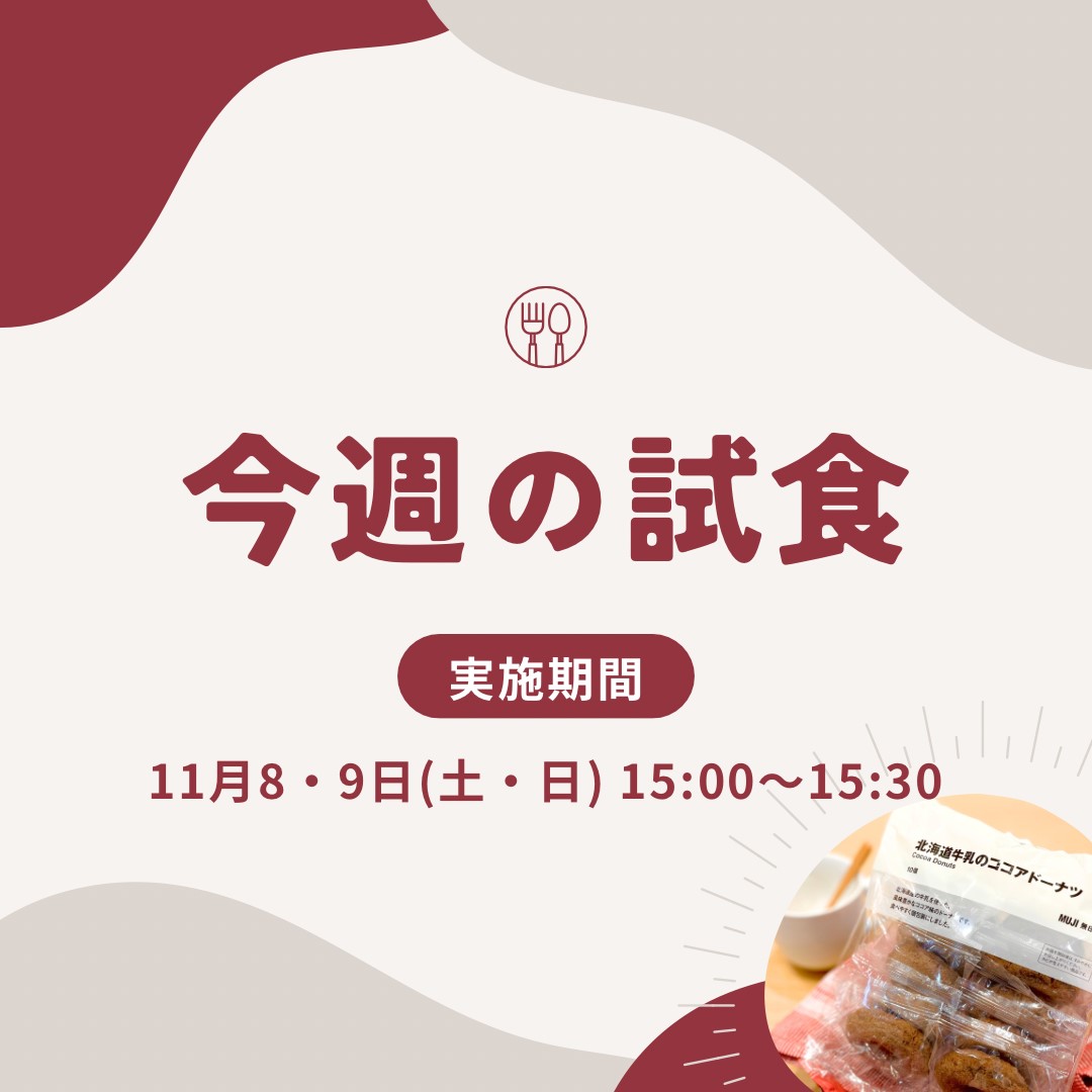 【イオンモール盛岡南】試食会実施のお知らせ | 11/8・9(土・日)15:00～