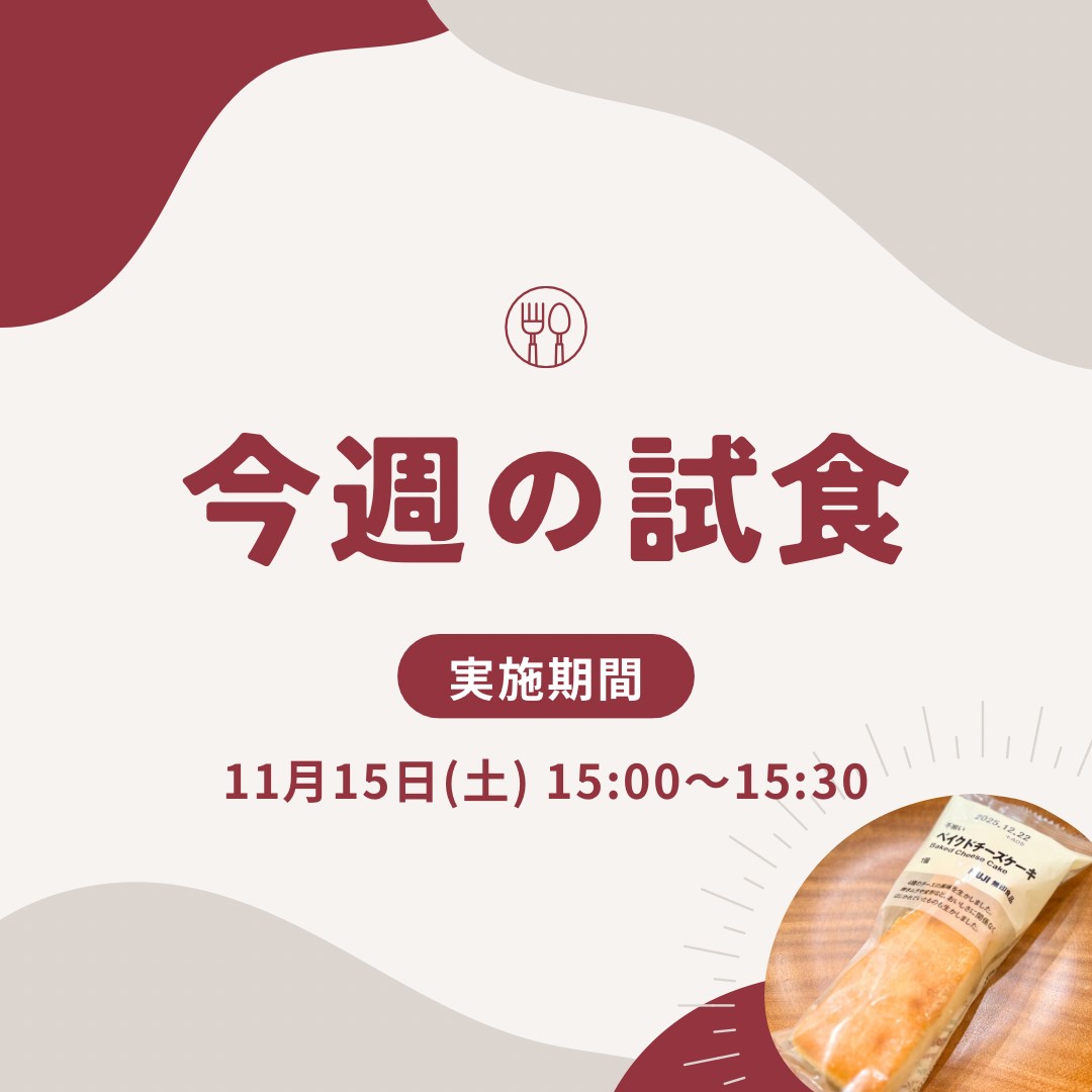 【イオンモール盛岡南】試食会実施のお知らせ | 11/15(土)15:00～