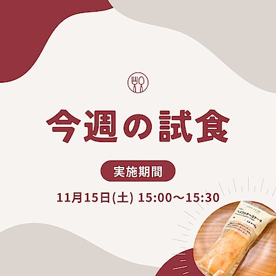 【イオンモール盛岡南】試食会実施のお知らせ | 11/15(土)15:00～