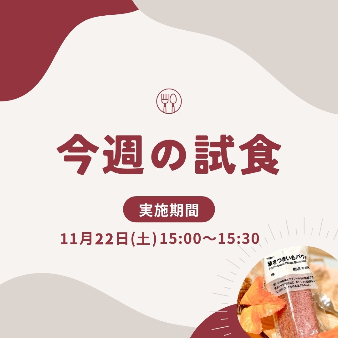 【イオンモール盛岡南】試食会実施のお知らせ | 11/22(土)15:00～