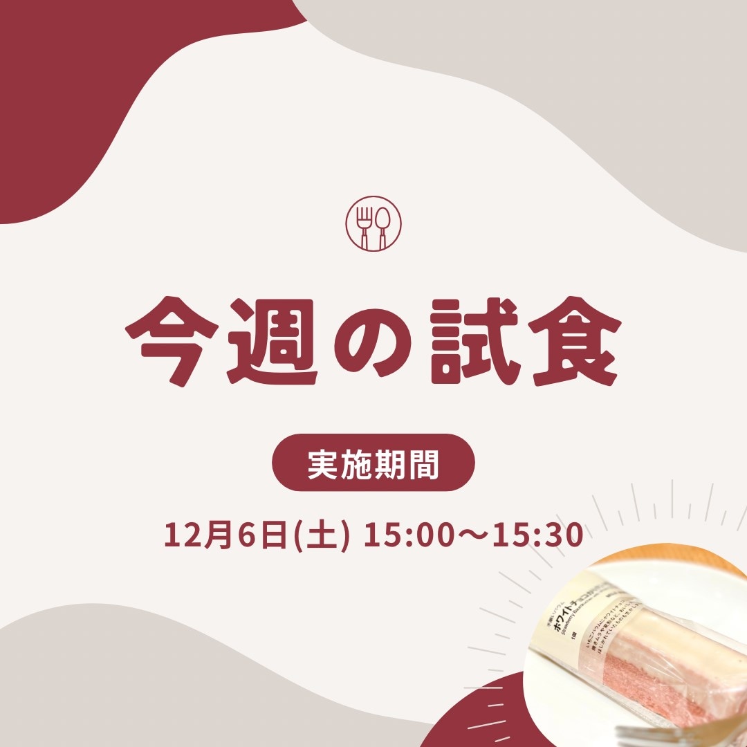 【イオンモール盛岡南】試食会実施のお知らせ | 12/6(土)15:00～